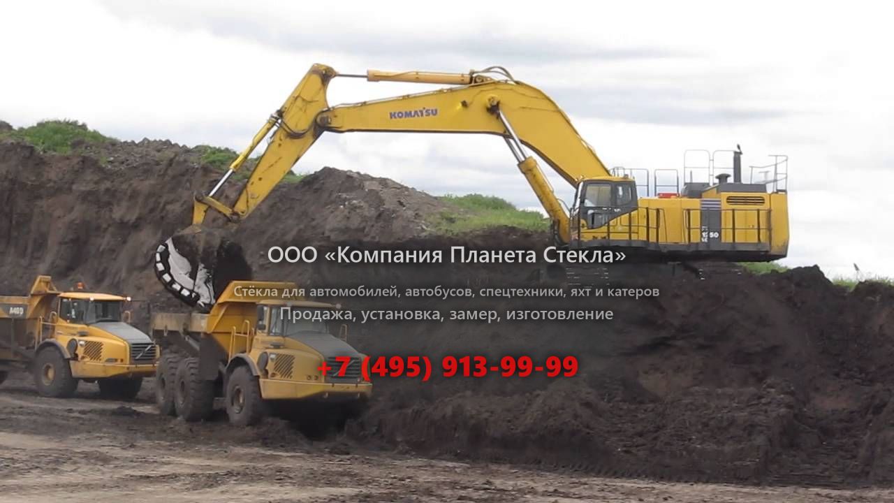 Стекло для карьерных экскаваторов Komatsu PC1250LC-8