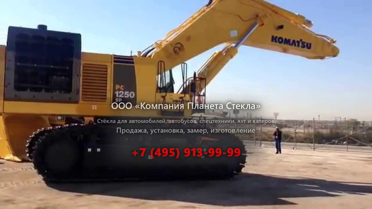 Стекло для карьерных экскаваторов Komatsu PC1250SP-8R