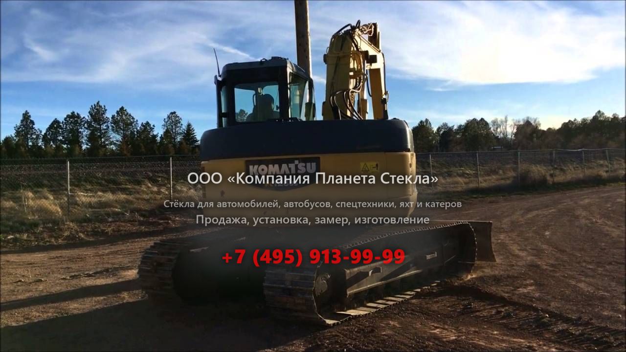 Стекло для гусеничных экскаваторов Komatsu PC128UU-1E