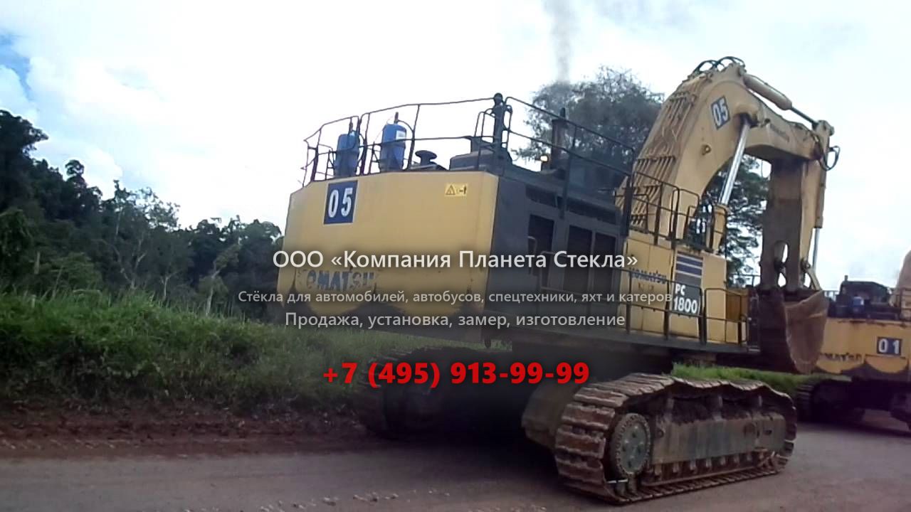 Стекло для карьерных экскаваторов Komatsu PC1800-6