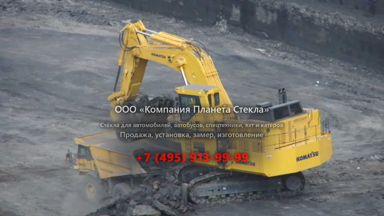 Стекло для гусеничных экскаваторов Komatsu PC2000