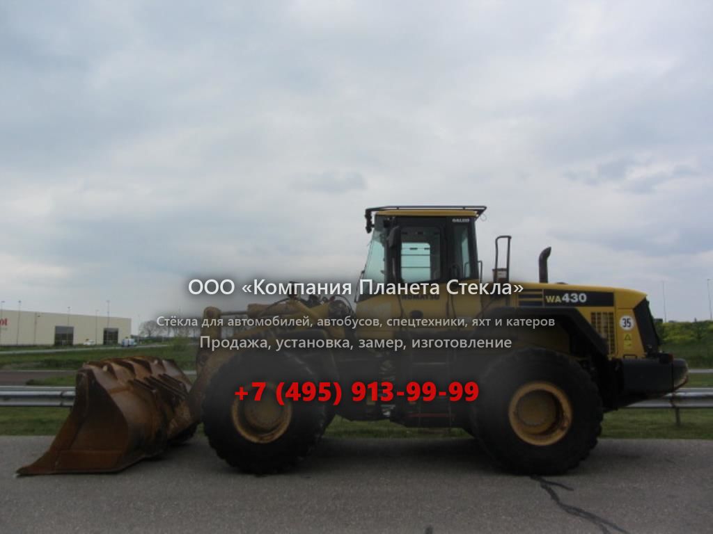 Стекло для колёсных погрузчиков Komatsu WA430
