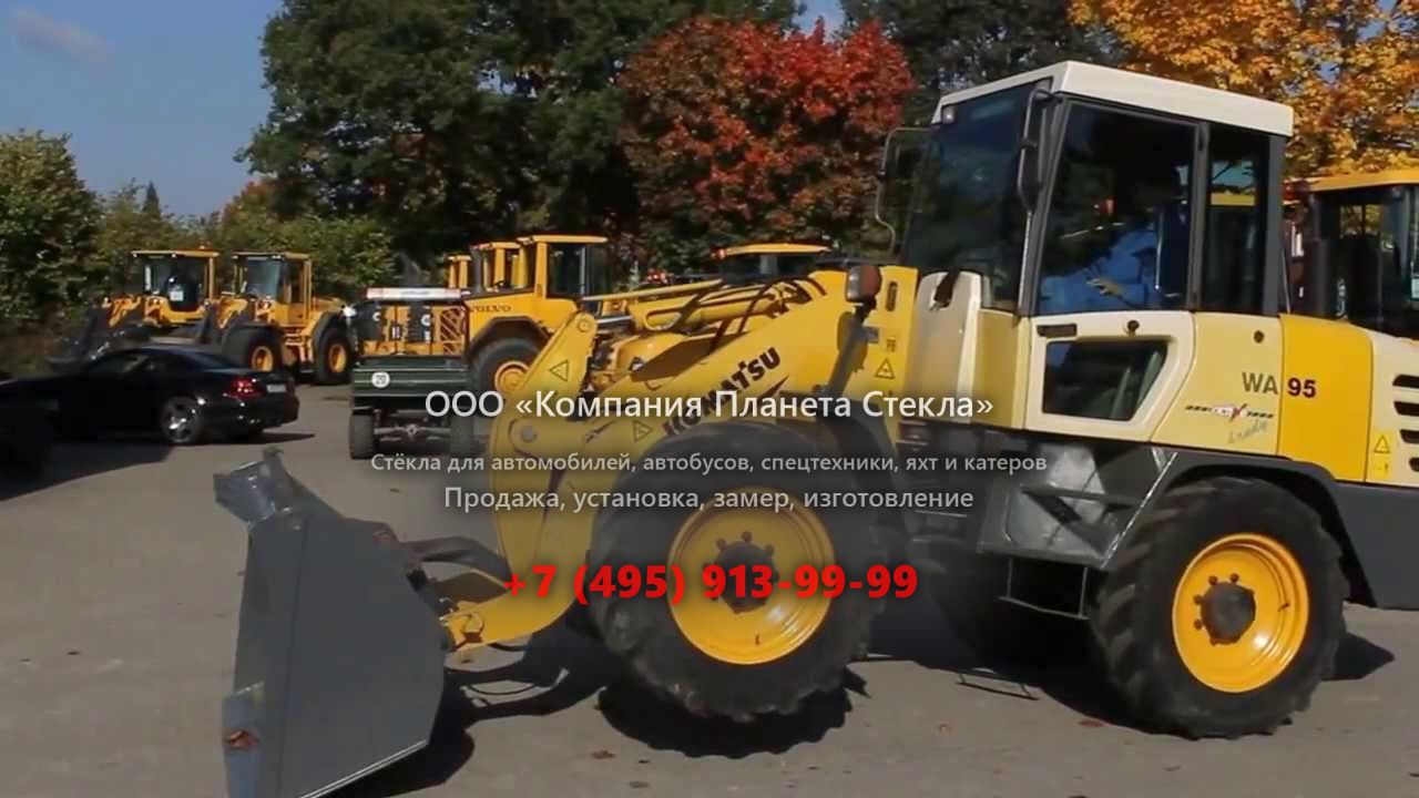 Стекло для колёсных мини-погрузчиков Komatsu WA95-3