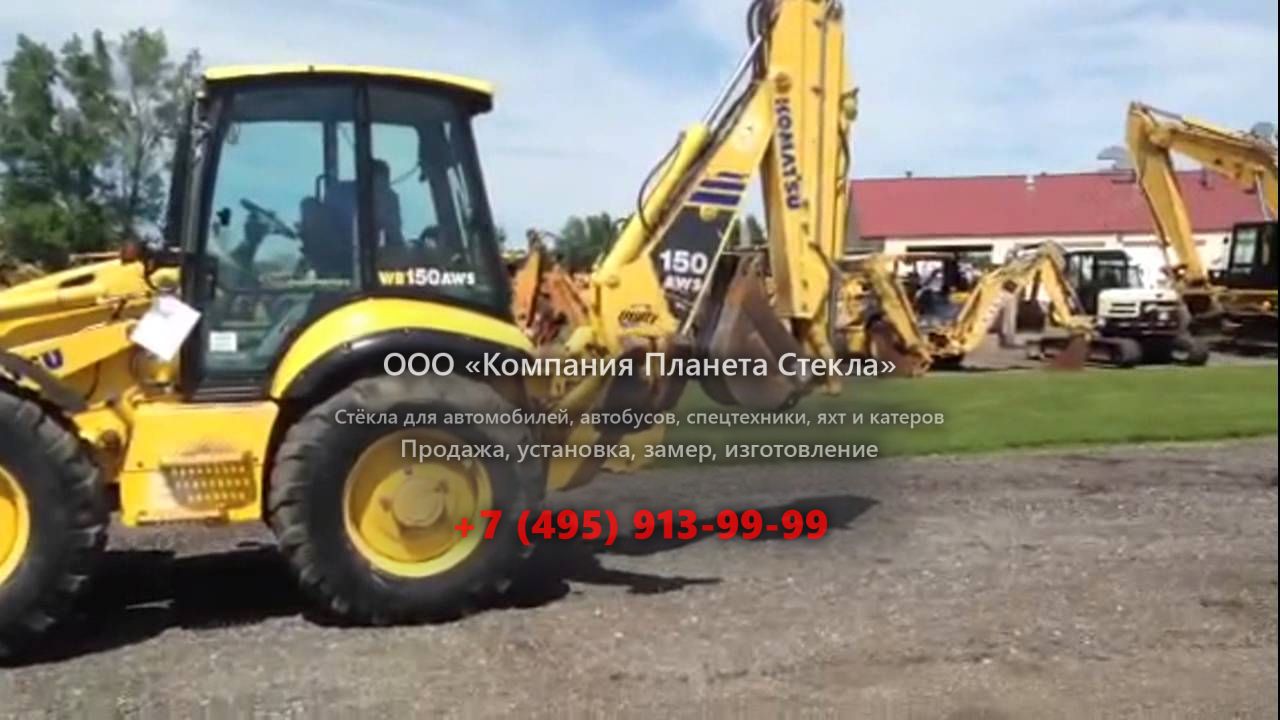 Стекло для экскаваторов-погрузчиков Komatsu WB150AWS