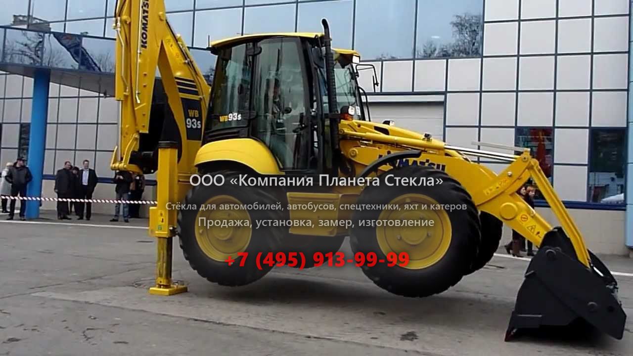 Стекло для экскаваторов-погрузчиков Komatsu WB93S-5