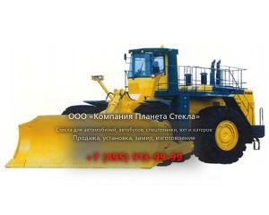 Стекло для колёсных бульдозеров Komatsu WD900-3