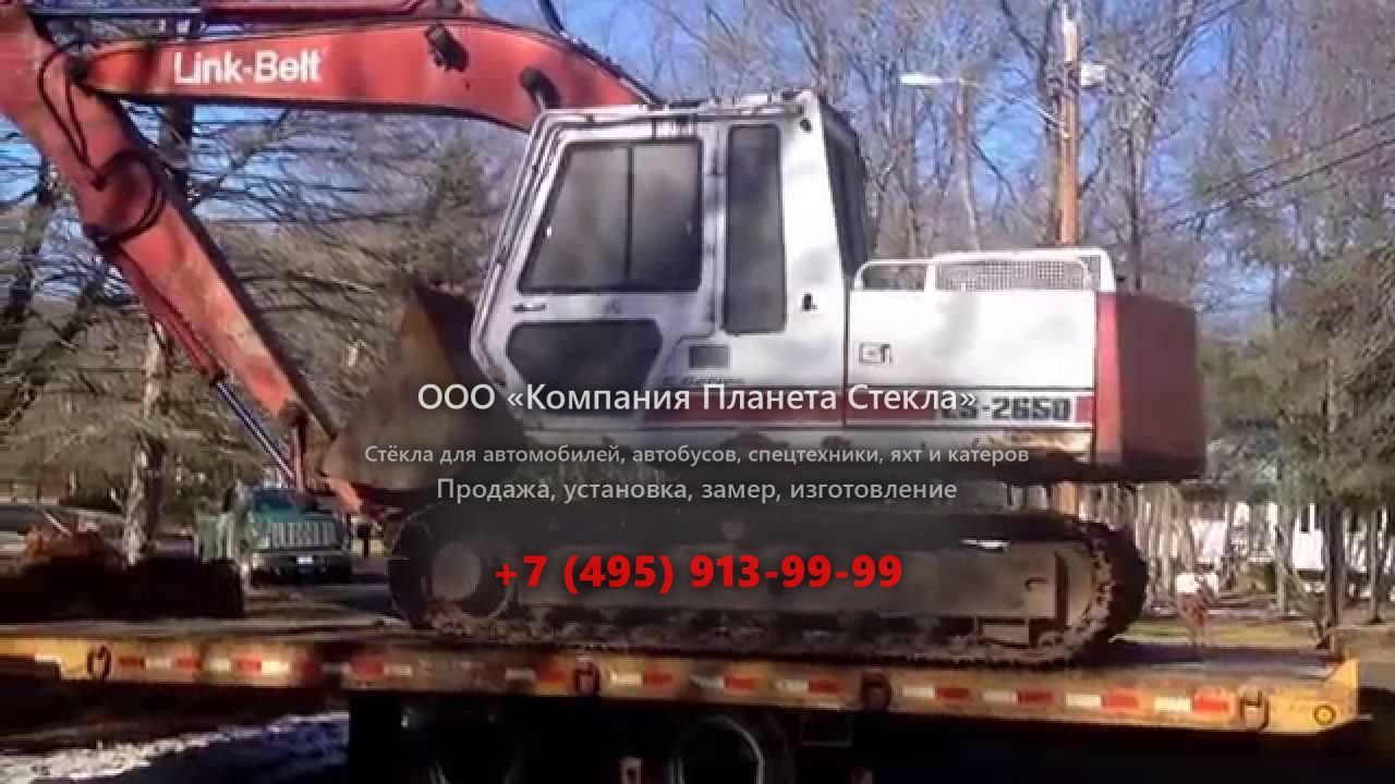 Стекло для гусеничных экскаваторов Link-Belt 2650 Quantum