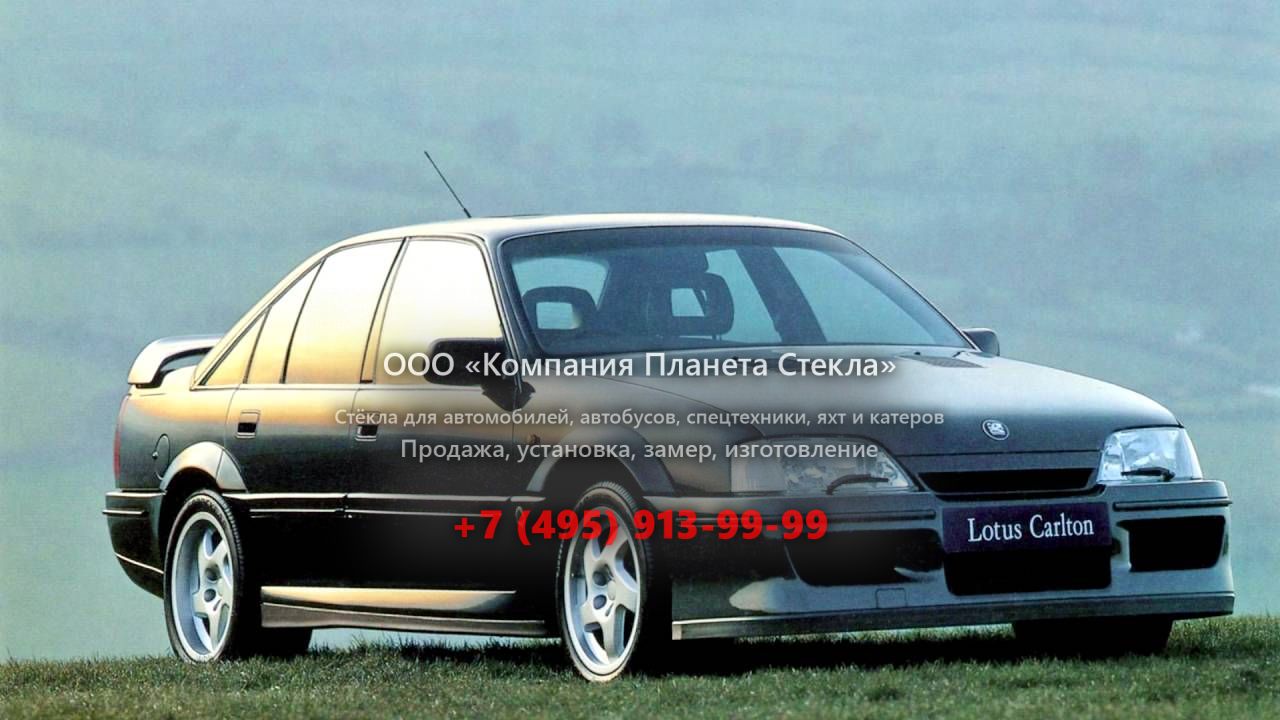 Стекло для Lotus Carlton