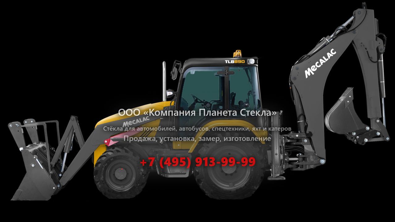 Стекло для экскаваторов-погрузчиков Mecalac 890 PS