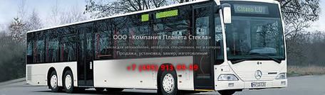 Стекло для междугородних автобусы Mercedes-Benz Citaro LU OM 906 hLA