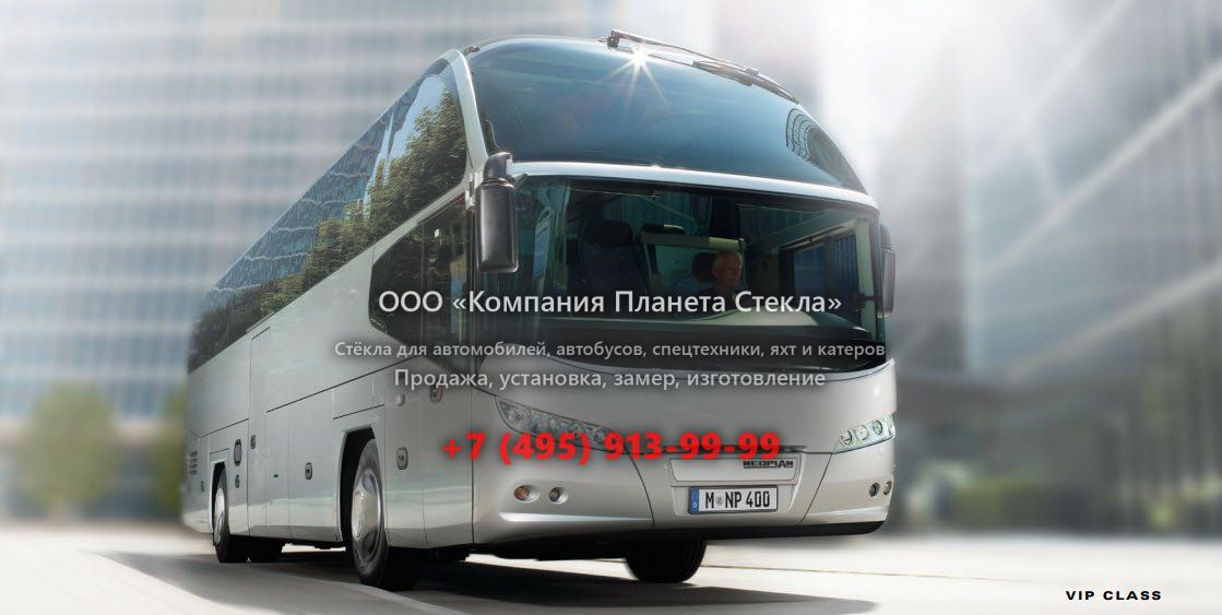 Стекло для междугородних автобусы Neoplan Cityliner