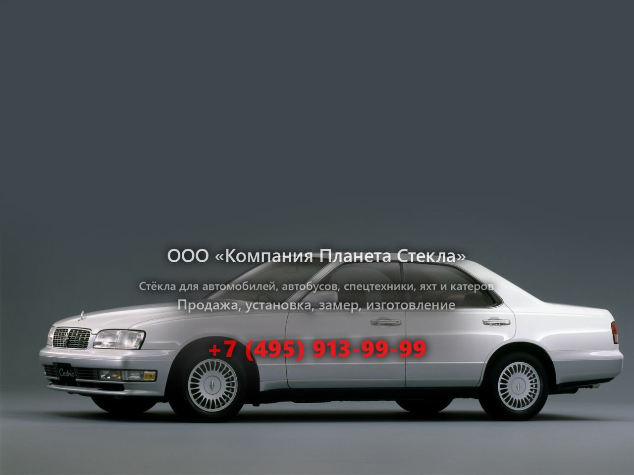 Стекло для Nissan Cedric седан 1995 - 1999, Y33