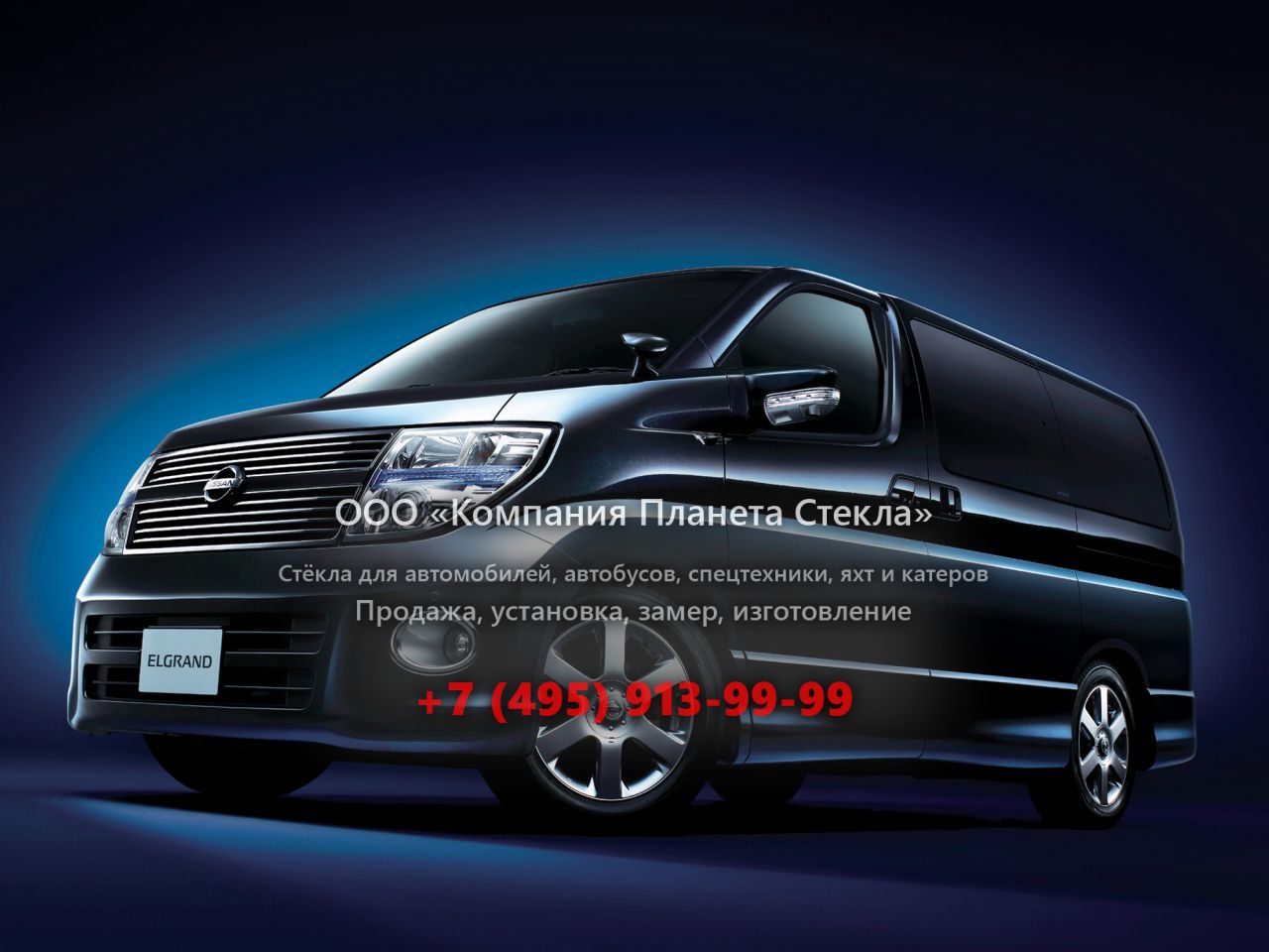 Стекло для Nissan Elgrand MNE51 минивэн 2002 - 2010, E51