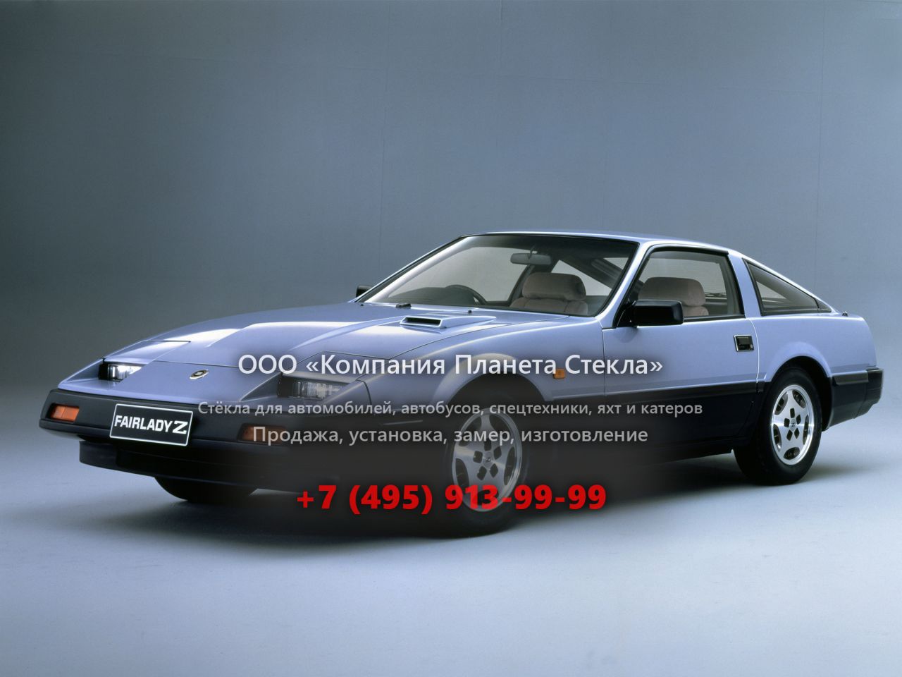 Стекло для Nissan Fairlady Z хетчбэк 1983 - 1989, Z31