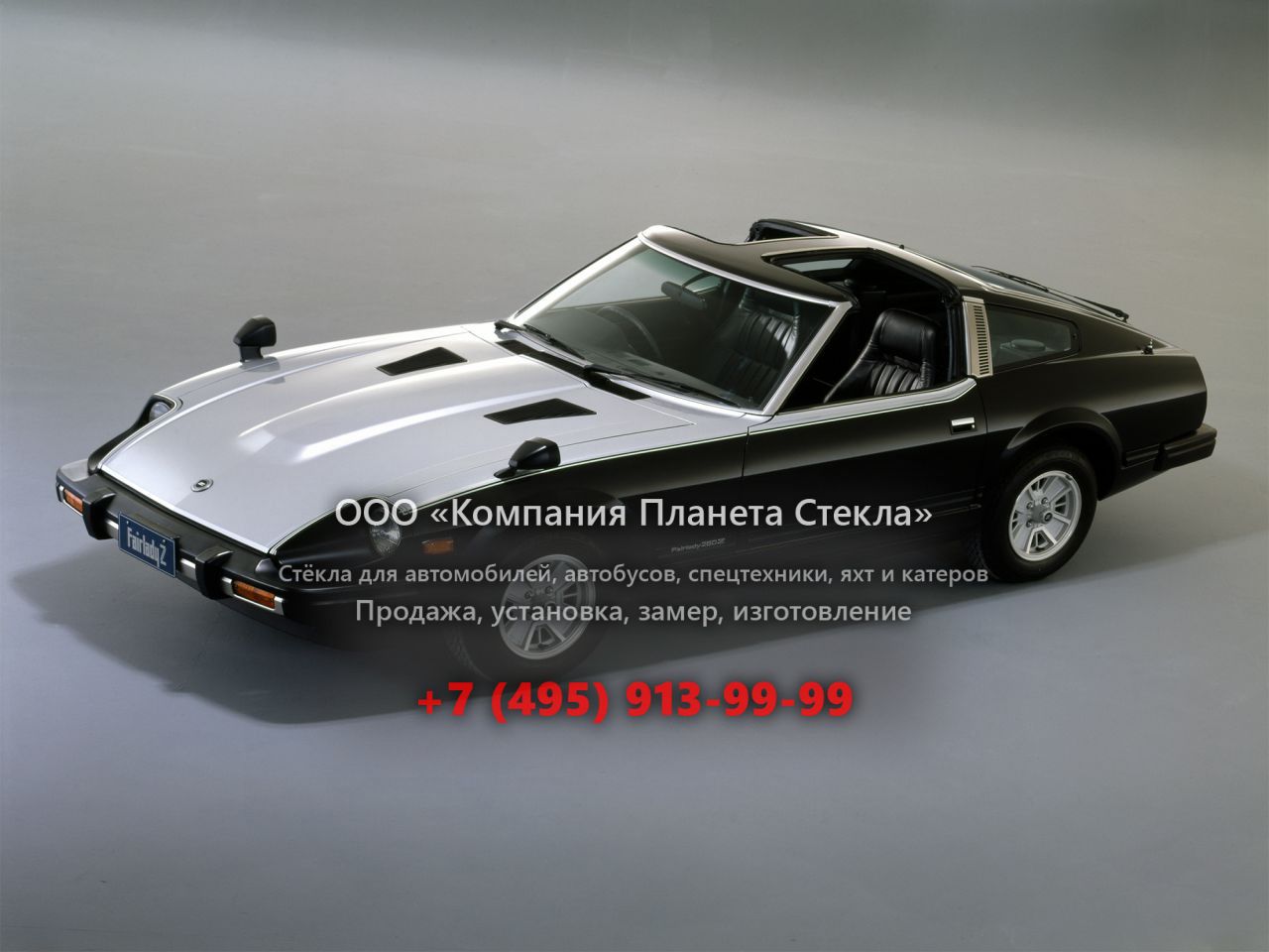 Стекло для Nissan Fairlady Z тарга 1979 - 1983, S130