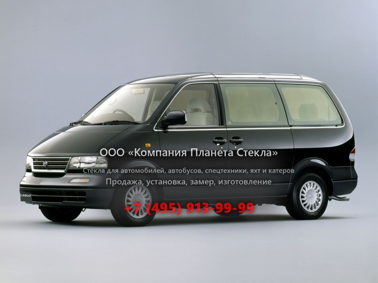 Стекло для Nissan Largo минивэн 1993 - 1996, W30