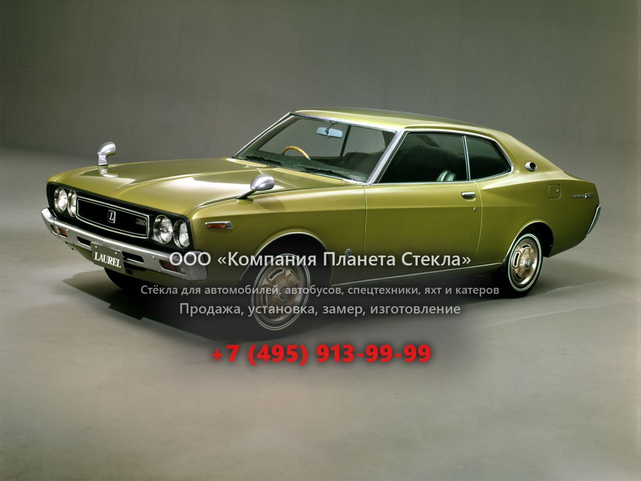 Стекло для Nissan Laurel купе 1972 - 1977, C130