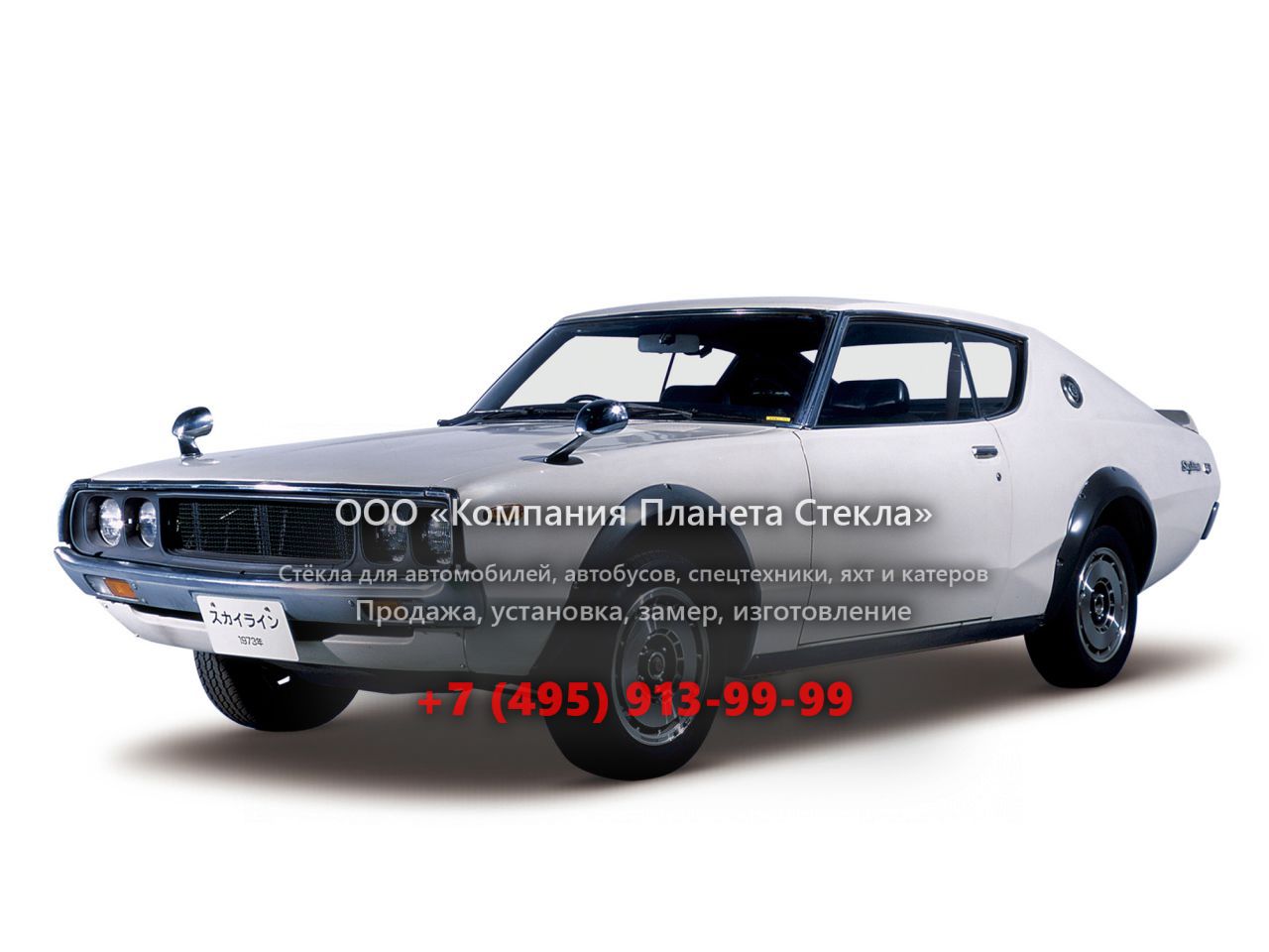 Стекло для Nissan Skyline купе 1972 - 1977, C110