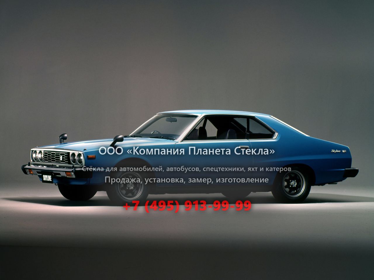 Стекло для Nissan Skyline купе 1977 - 1981, C210