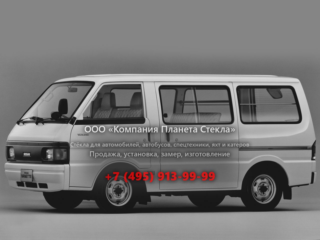 Стекло для Nissan Vanette минивэн 1994 - 1999, S20