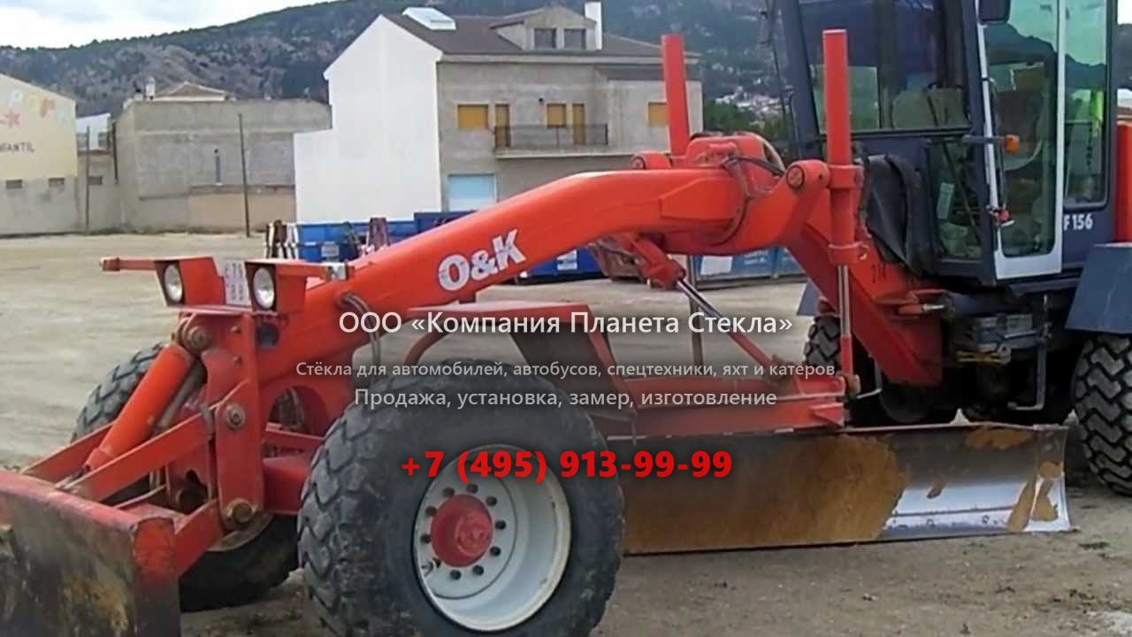 Стекло для грейдеров O&K F156