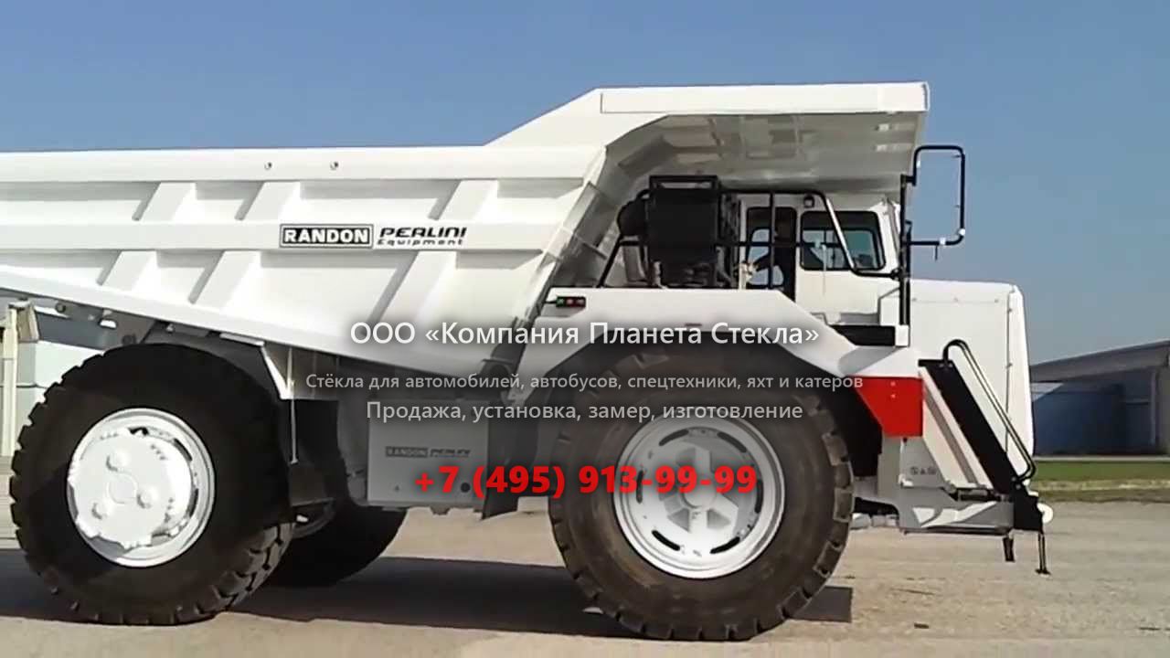 Стекло для карьерных самосвалов Perlini DP 905