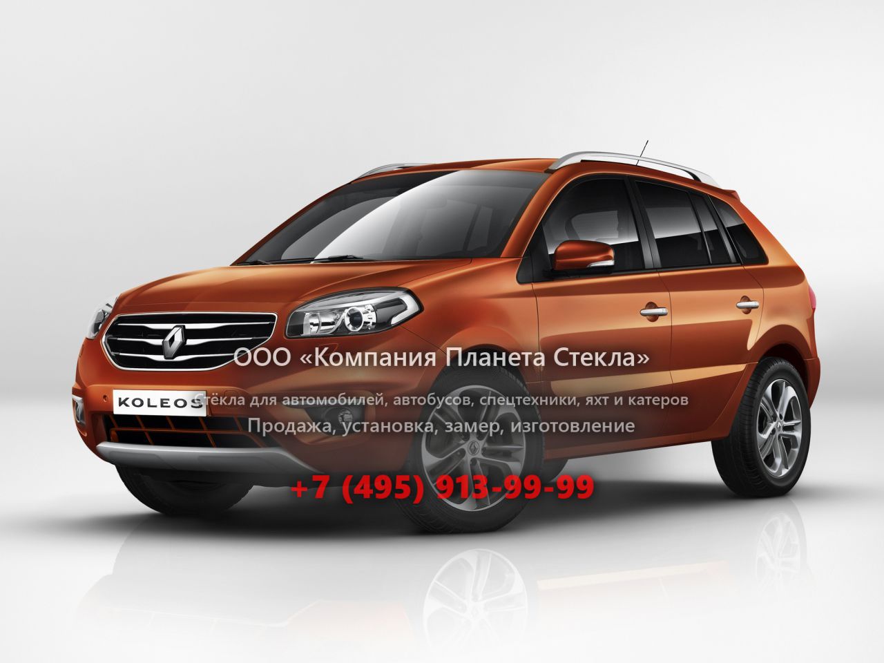 Стекло для Renault Koleos кроссовер 2011 - 2013, 1 поколение [рестайлинг]