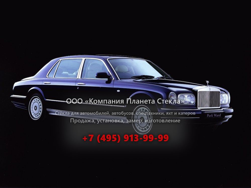 Стекло для Rolls-Royce Park Ward седан 2000 - 2003, 1 поколение