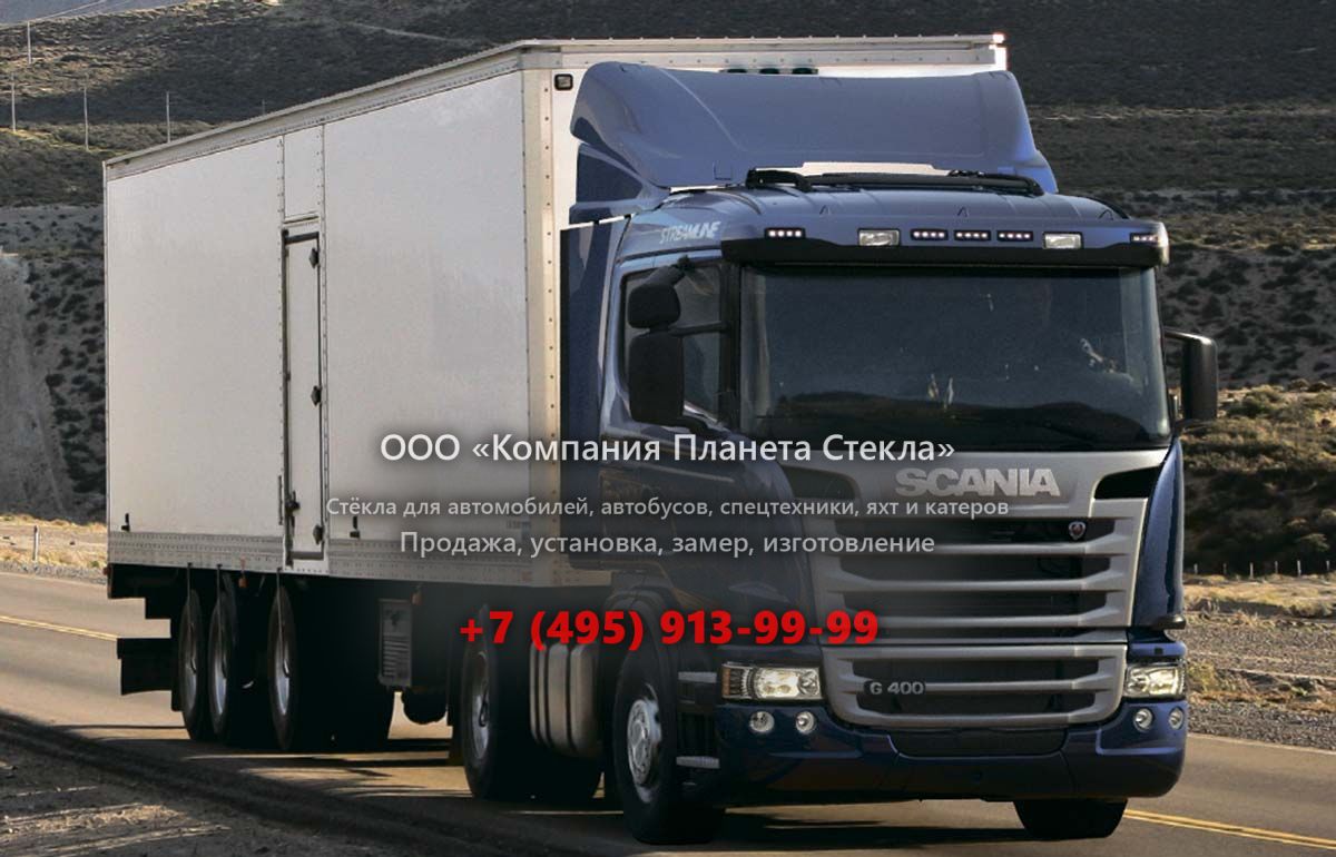 Стекло для тягачи седельных Scania Griffin G400 LA4x2HLA Space Low