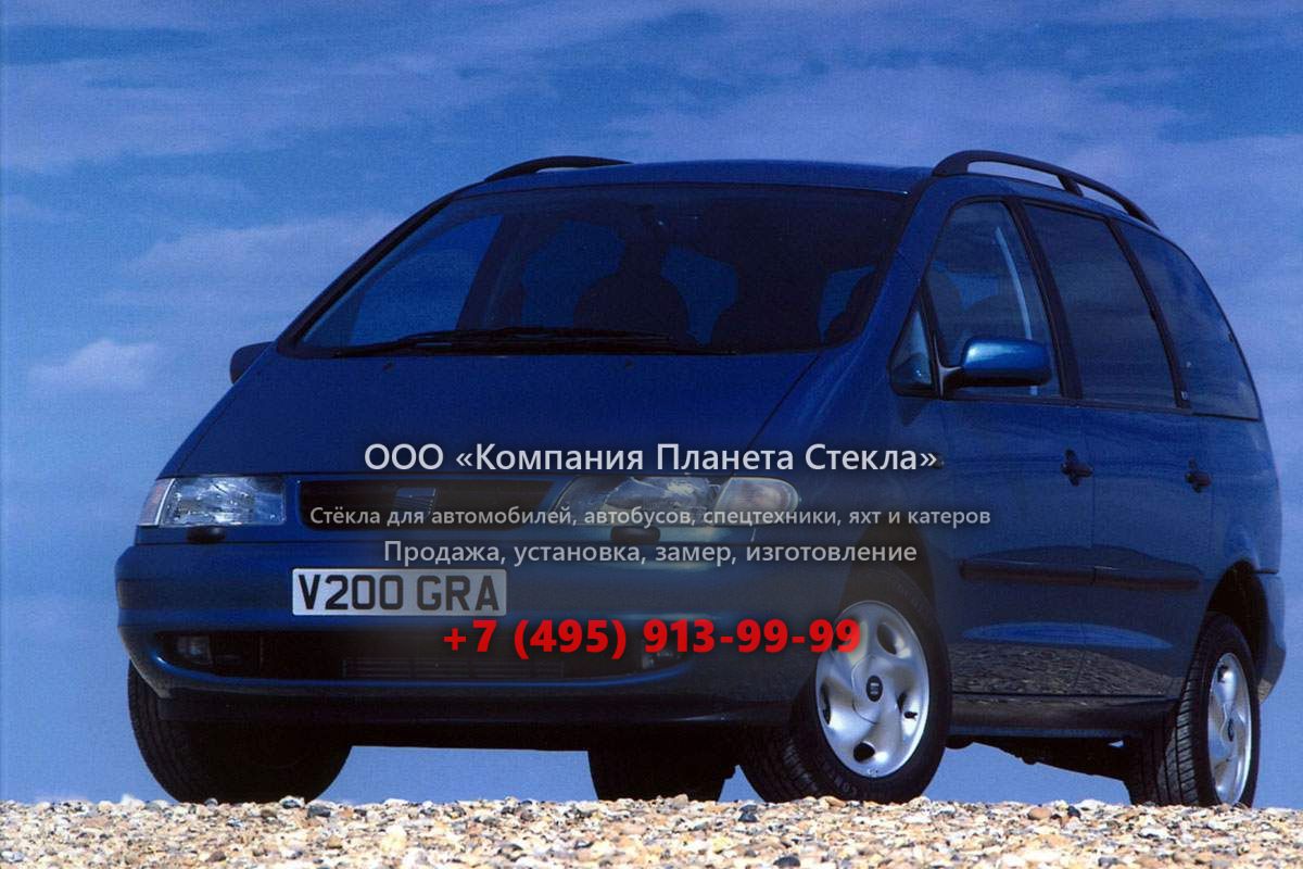 Стекло для SEAT Alhambra минивэн 1996 - 2000, 1 поколение