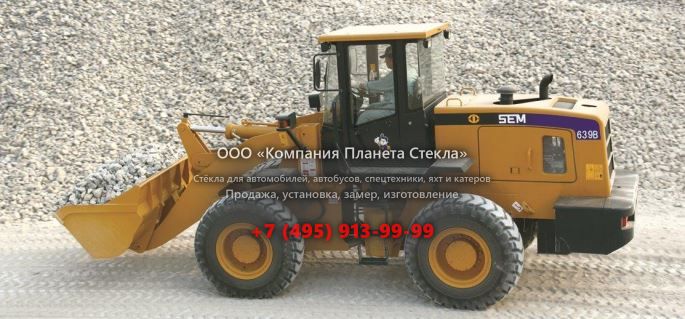 Стекло для колёсных погрузчиков SEM 639B