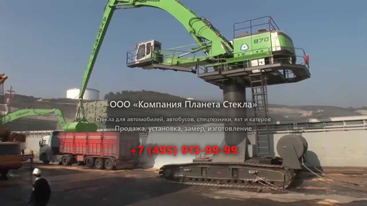 Стекло для перегружатели Sennebogen 870 R special