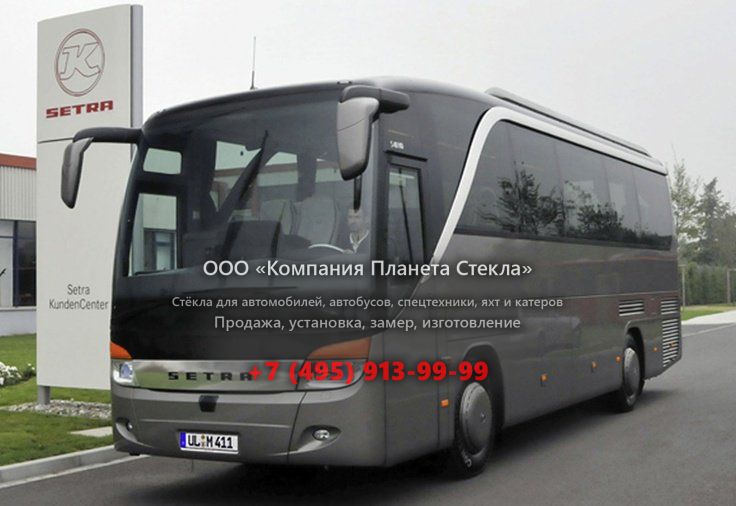 Стекло для туристический автобус Setra S415 HD
