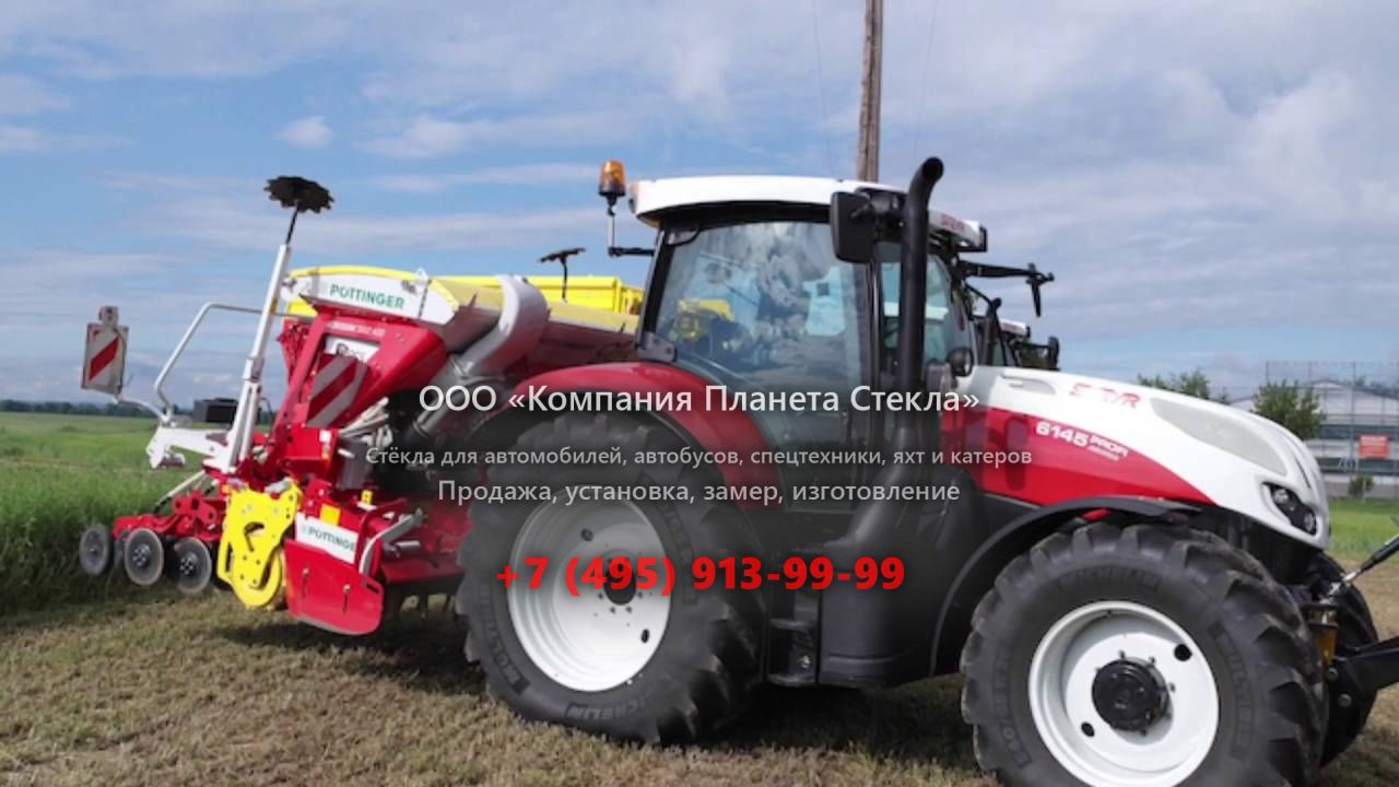 Стекло для тракторов Steyr 4145 PROFI