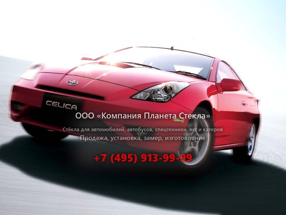Стекло для Toyota Celica купе 2002 - 2006, 7 поколение [рестайлинг]