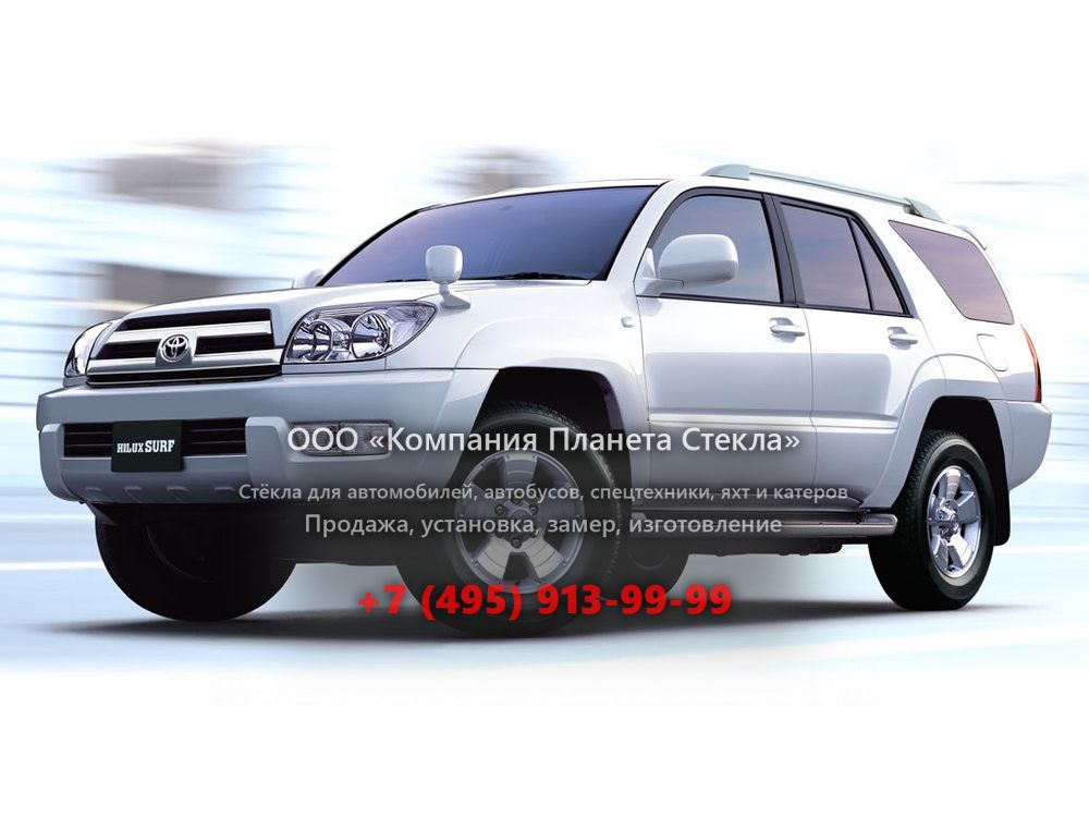 Стекло для Toyota Hilux Surf внедорожник 2002 - 2005, 4 поколение