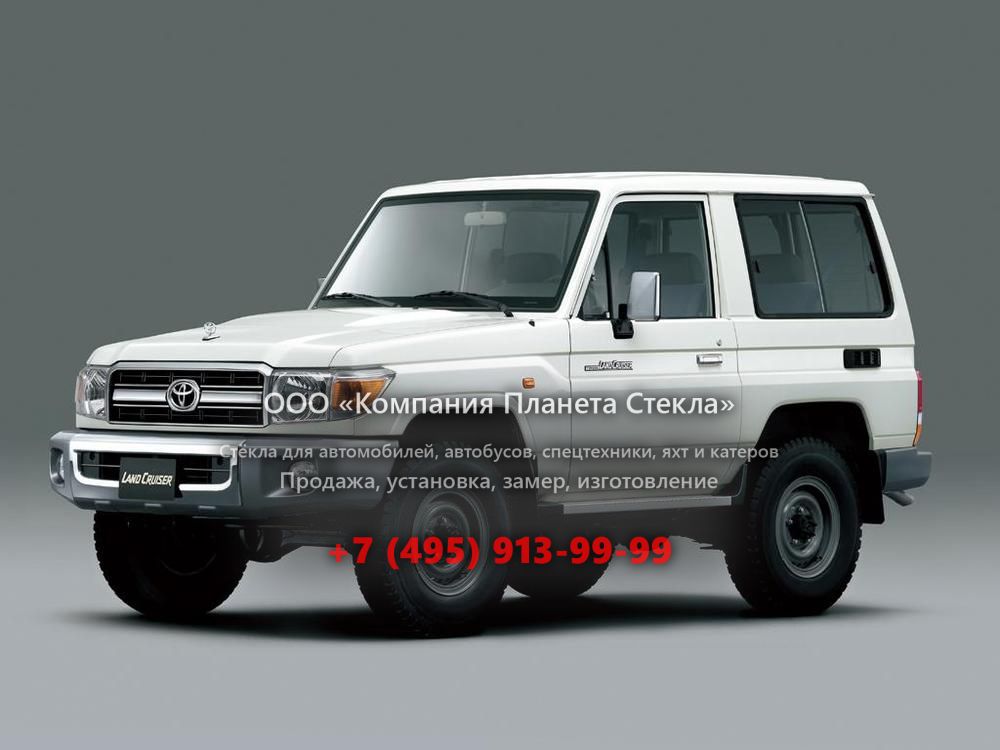 Стекло для Toyota Land Cruiser J71 внедорожник 2007 - 2018, J70 [3-й рестайлинг]
