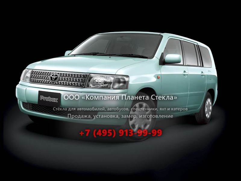 Стекло для Toyota Probox универсал 2002 - 2014, 1 поколение