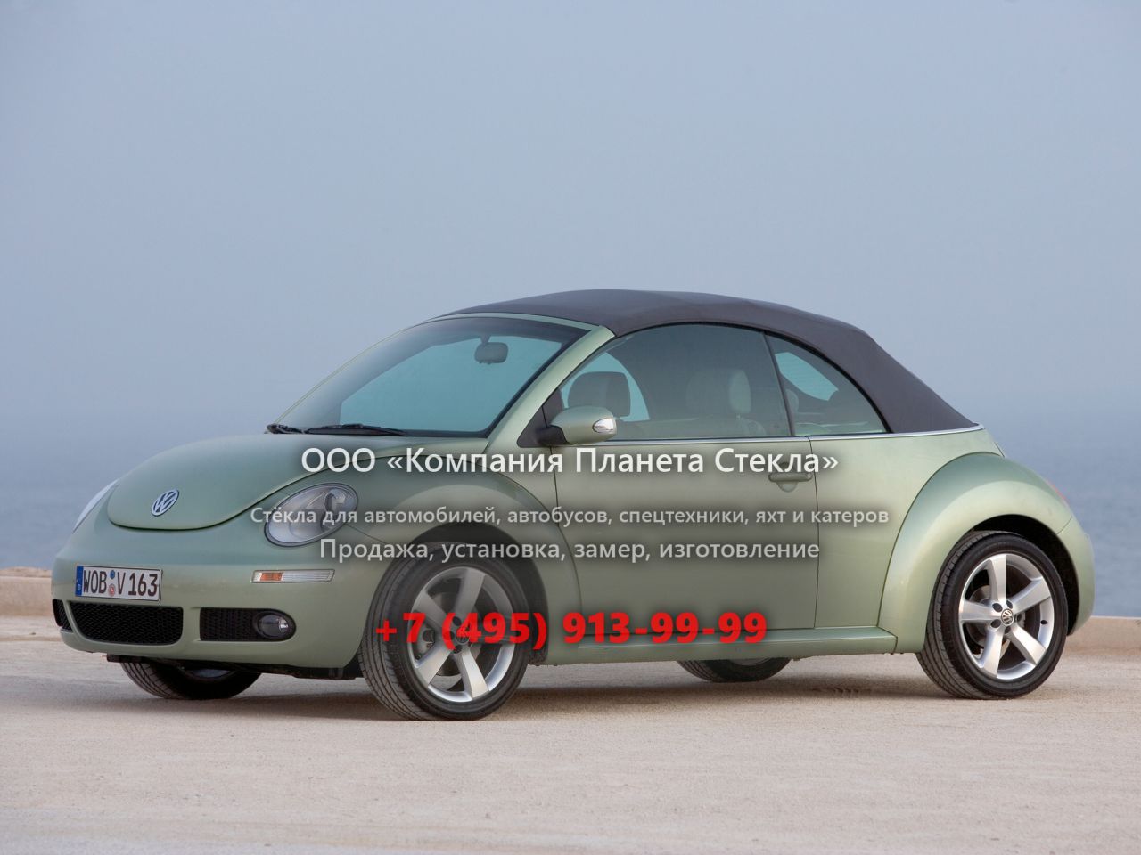 Стекло для Volkswagen Beetle кабриолет 2005 - 2010, 2 поколение [рестайлинг]