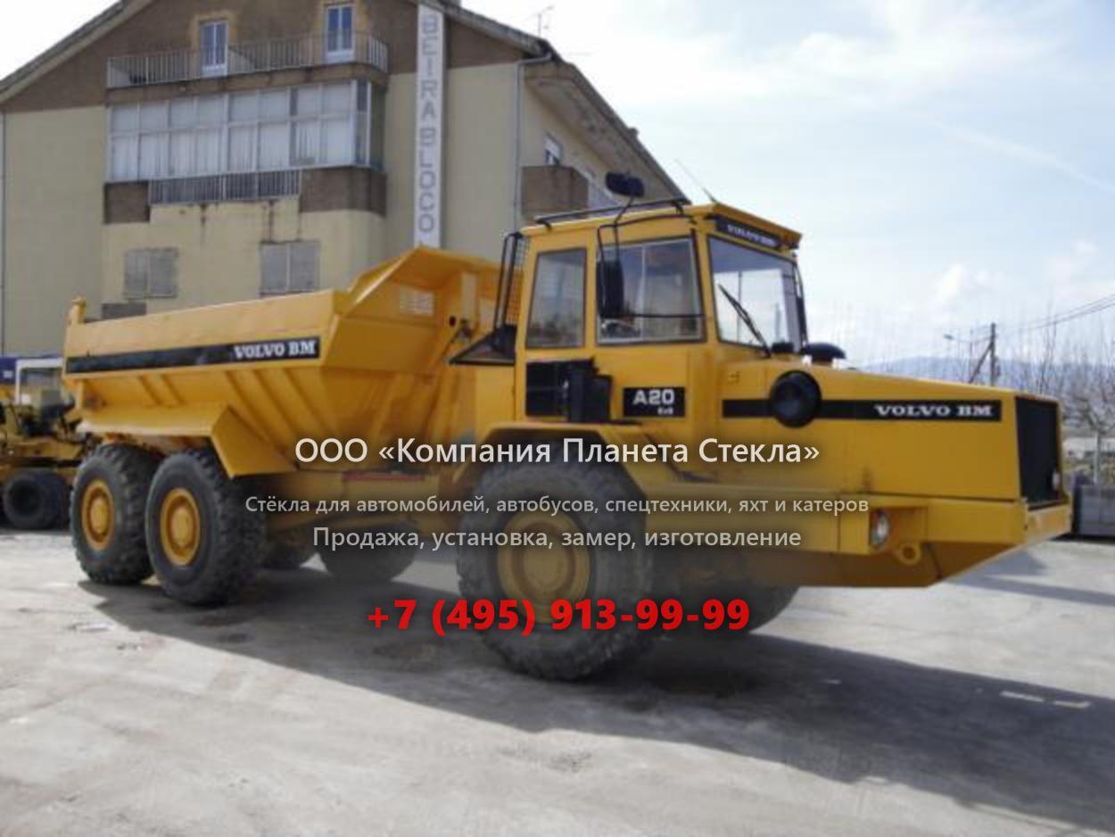 Стекло для сочленённых самосвалов Volvo A20 6x6