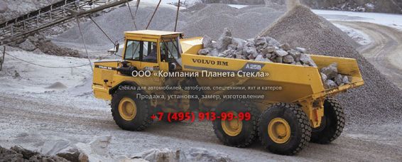 Стекло для сочленённых самосвалов Volvo A25B 6x6