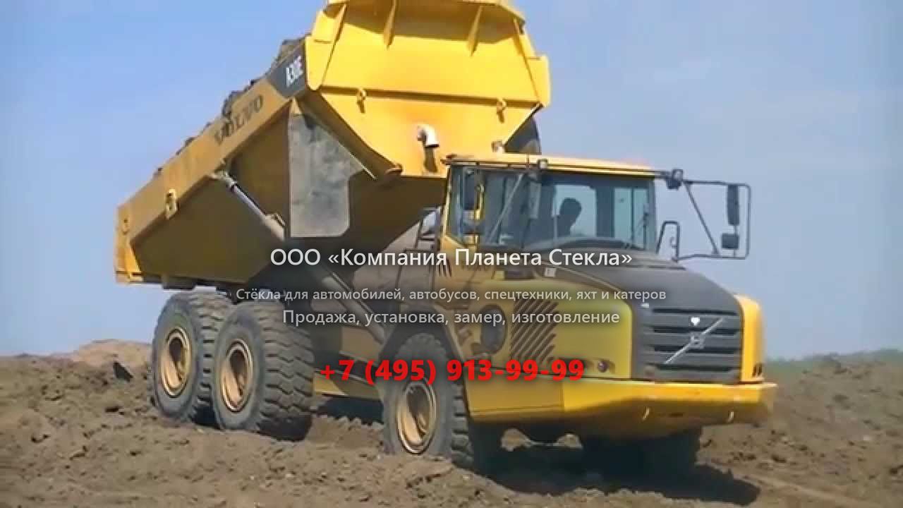 Стекло для сочленённых самосвалов Volvo A30E