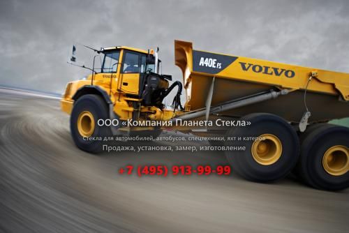 Стекло для сочленённых самосвалов Volvo A40E FS