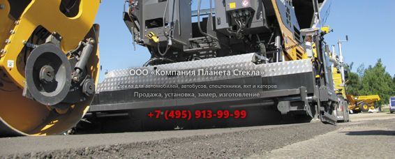 Стекло для гусеничных асфальтоукладчиков Volvo ABG7520