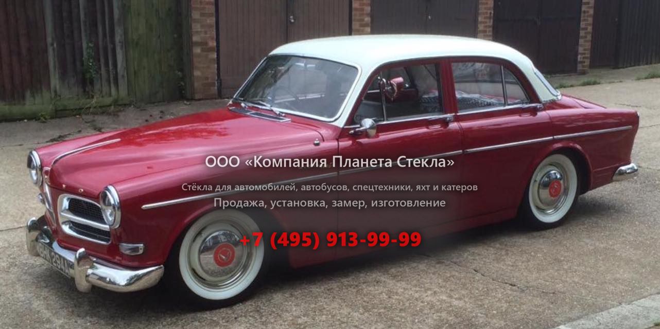 Стекло для Volvo Amazon