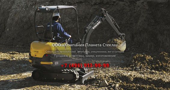 Стекло для гусеничных мини-экскаваторов Volvo EC13 XR