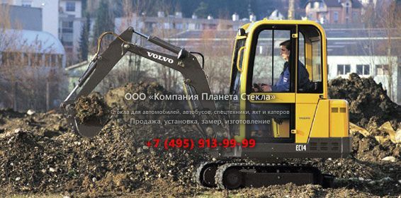 Стекло для гусеничных мини-экскаваторов Volvo EC14