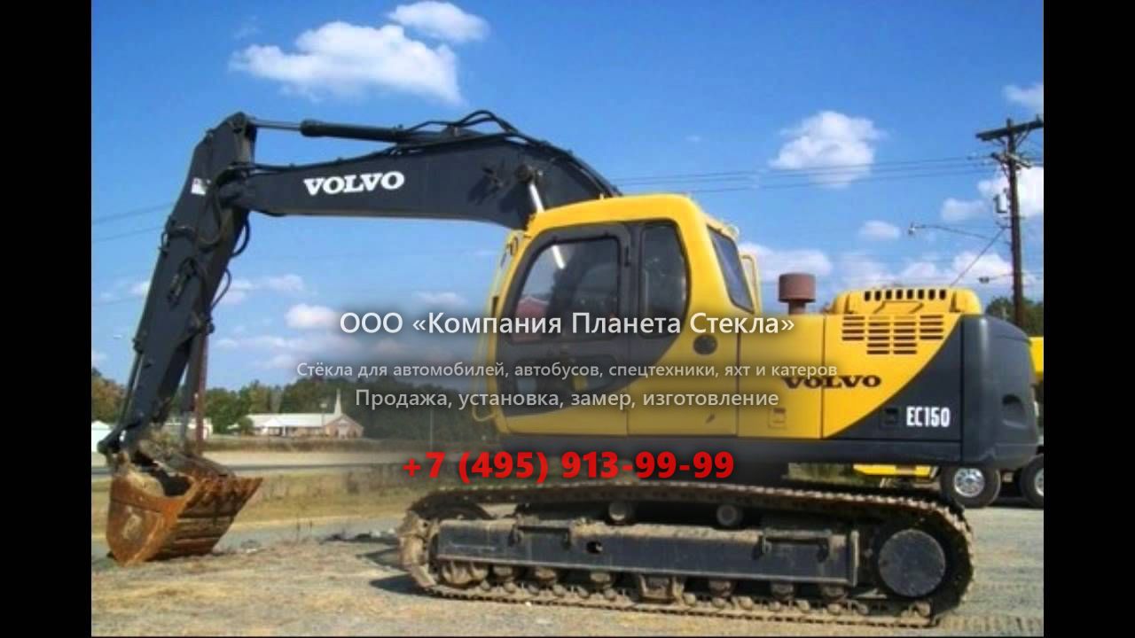 Стекло для гусеничных экскаваторов Volvo EC150