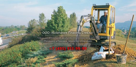 Стекло для гусеничных мини-экскаваторов Volvo EC15 XTV