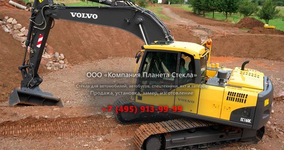 Стекло для гусеничных экскаваторов Volvo EC160C